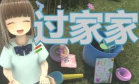 过家家/Playing House