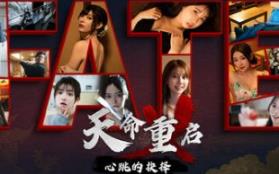 天命重启：心跳的抉择/Refate: Echoes of Desire