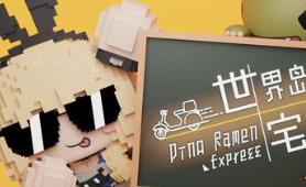 世界岛宅急送/Dino Ramen Express