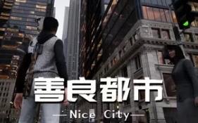 善良都市/Nice City