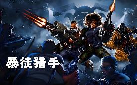 暴徒猎手/HUNTDOWN