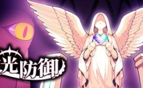 曙光防御/Aurora Defense