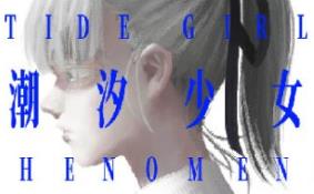 潮汐少女：现象/Tide Girl: Phenomena