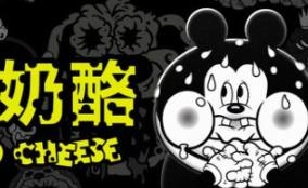 烂奶酪/Bad Cheese