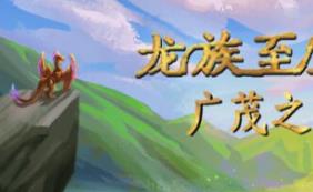 龙族至宝：广茂之绿/Golden Treasure: The Great Green