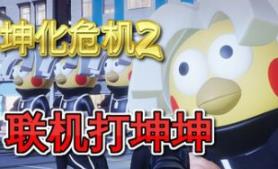 坤化危机2/KUNKUN Defender 2