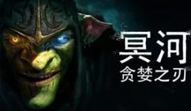 冥河 : 贪婪之刃/Styx: Blades of Greed