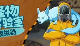 怪物实验室模拟器/Monster Lab Simulator