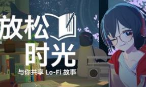 放松时光：与你共享Lo-Fi故事/Chill with You : Lo-Fi Story