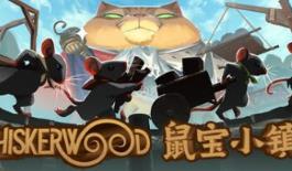 鼠宝小镇/Whiskerwood