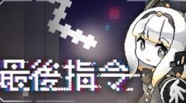 最后指令/Last Command