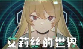 艾莉丝的世界/Alice’s World