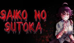 逃离病娇/Saiko no sutoka no shiki