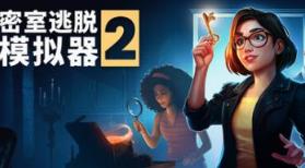 密室逃脱模拟器2/Escape Simulator 2