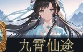 九霄仙途/Sky Realm Idle
