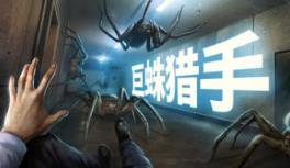 巨蛛猎手/Huntsman