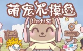 萌宠不摸鱼：Lofi猫/NoSlack Pets: Lo-Fi Paws