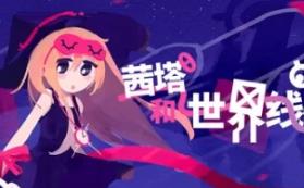 茜塔和世界线悖论/Theta and Paralldox on Worldlines