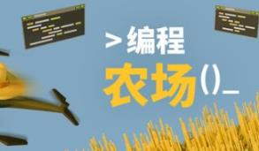 编程农场/The Farmer Was Replaced
