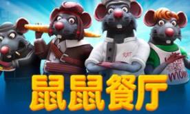 鼠鼠餐厅/Restaurats