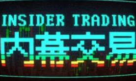 内幕交易/Insider Trading
