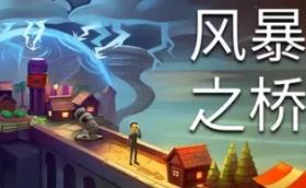 风暴之桥/Stormbridge