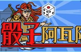 骰子阿瓦隆/Dicealot