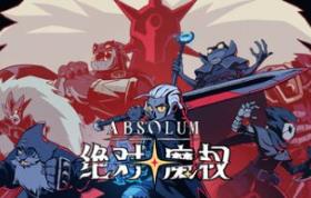 绝对魔权/Absolum