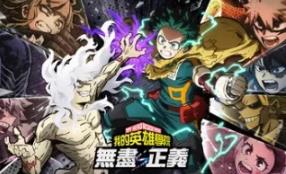 我的英雄学院 无尽正义/MY HERO ACADEMIA: All’s Justice