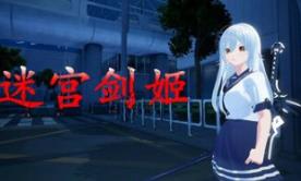 迷宫剑姬/Labyrinth Sword Princess