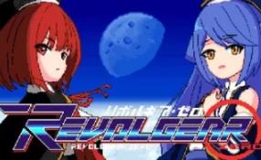 回转齿轮·零/Revolgear Zero