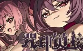 咒印链接：鲜血的呼唤/SealChain: Call of Blood