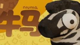 牛马/NiuMa