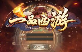 传奇【一品西游】主题单机版、修复版本、带网站和游戏攻略