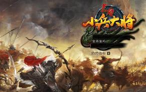 稀有【中华赤壁OL】虚拟机电脑PC一键单机端小兵大将+GM工具+各种编辑工具修改器