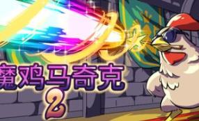 魔鸡马奇克2/Machick 2