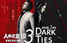 人中之龙 极3/人中之龙3 外传 Dark Ties/Yakuza Kiwami 3 & Dark Ties