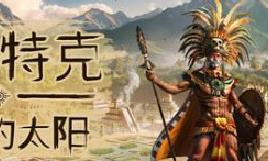 阿兹特克：最后的太阳/Aztecs: The Last Sun