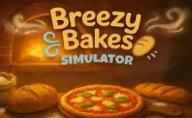 微风烘焙模拟器/Breezy Bakes Simulator