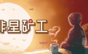咖啡星矿工/Astro Prospector