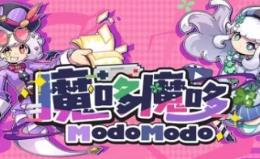 魔哆魔哆/Modo Modo