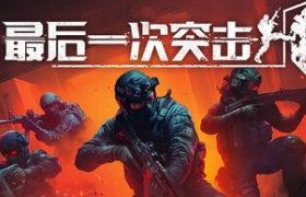 最后一次突击/Phantom Squad