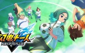 闪电十一人 英雄们的胜利之路/INAZUMA ELEVEN: Victory Roa