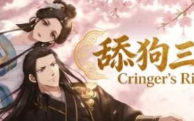 舔狗三年/Cringer’s Rise