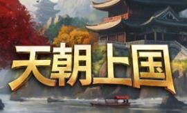 天朝上国/Celestial Empire
