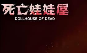 死亡的娃娃屋/死亡玩偶之家/Dollhouse Of Dead