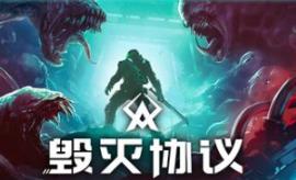 毁灭协议/Moros Protocol