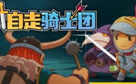 自走骑士团/Tiny Auto Knights