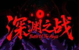 深渊之战/Battle Of The Abyss