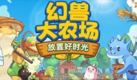 幻兽大农场:放置好时光/Your Big Cute Monster Farm